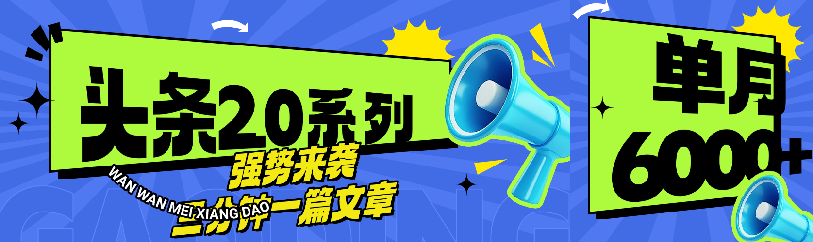 头条最新系列 三分钟一篇文章 月入6000+-云商网创