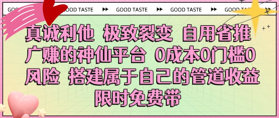 真诚利他 极致裂变 自用省推广赚的神仙平台 0成本0门槛0风险0囤货 时间地点不限 搭建属于自己的管道收益 限时免费带-云商网创