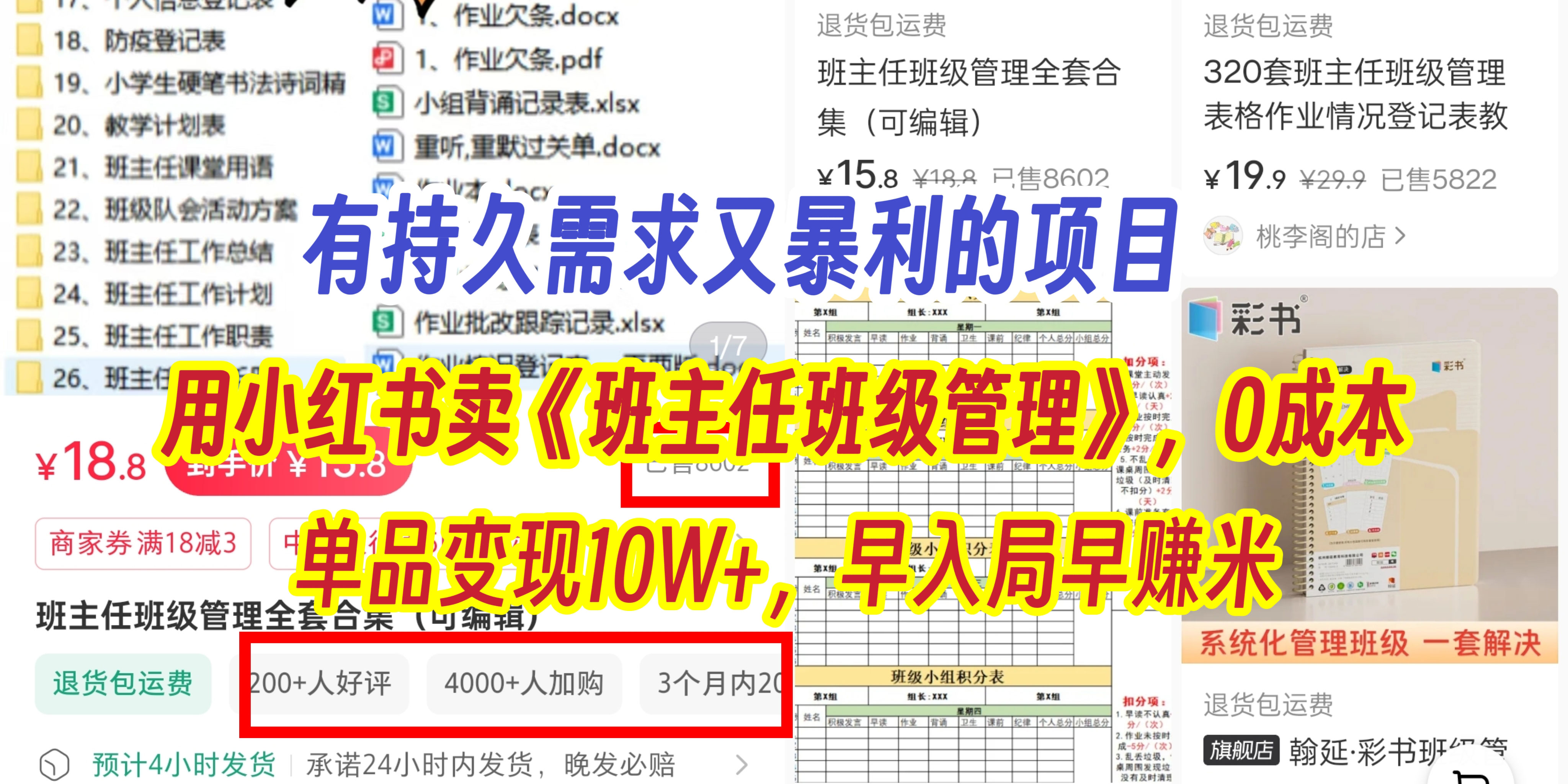 有持久需求的项目，通过小红书卖《班主任班级管理》，0成本，单品变现10W+,早入局早赚米-云商网创
