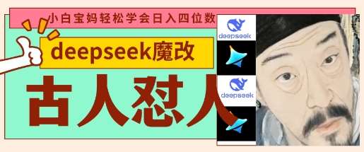 deepseek+古人怼人魔改爆款视频，起号快，爆款多，每天五分钟，变现路子非常广，日入数张-云商网创