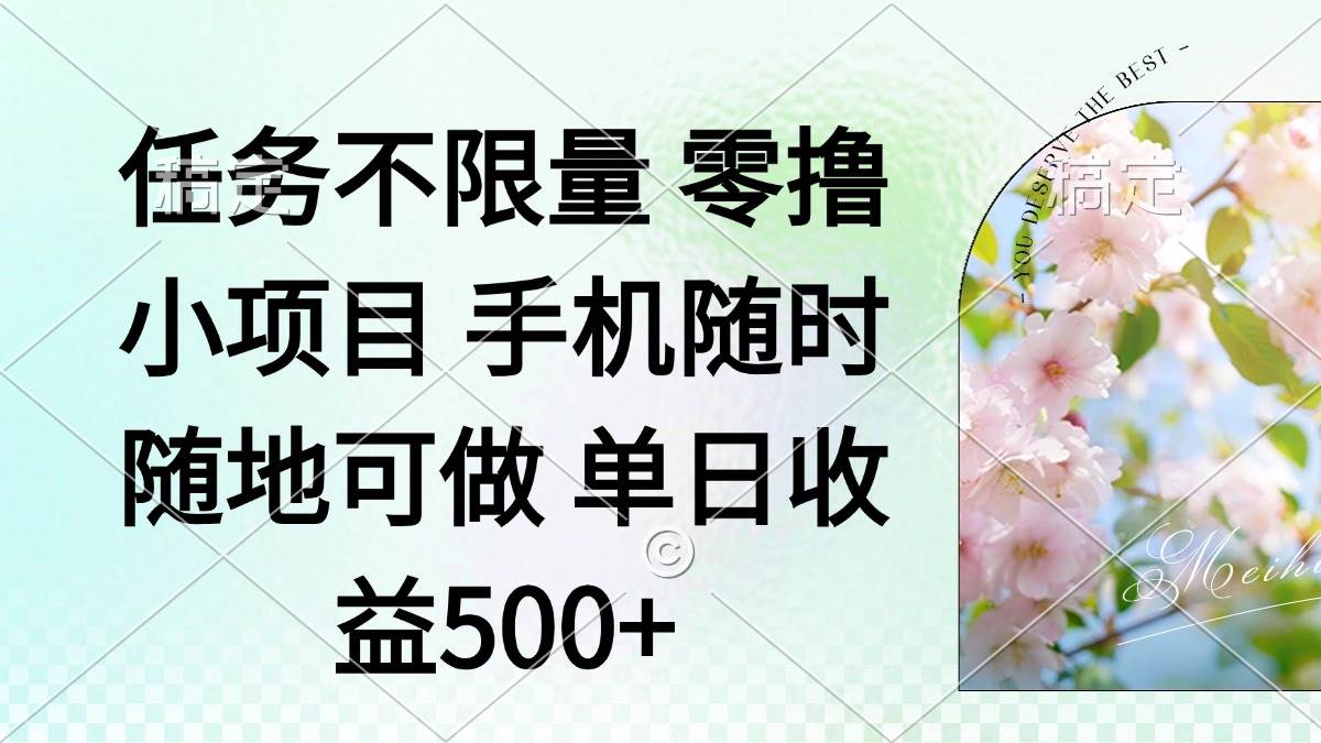 （14391期）零撸小项目 手机随时可做 任务不限量 单日收益500＋-云商网创