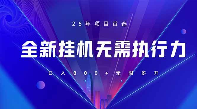 （14321期）全新躺赚答题，单设备轻松日入800+，25年最牛逼的落地项目上线-云商网创