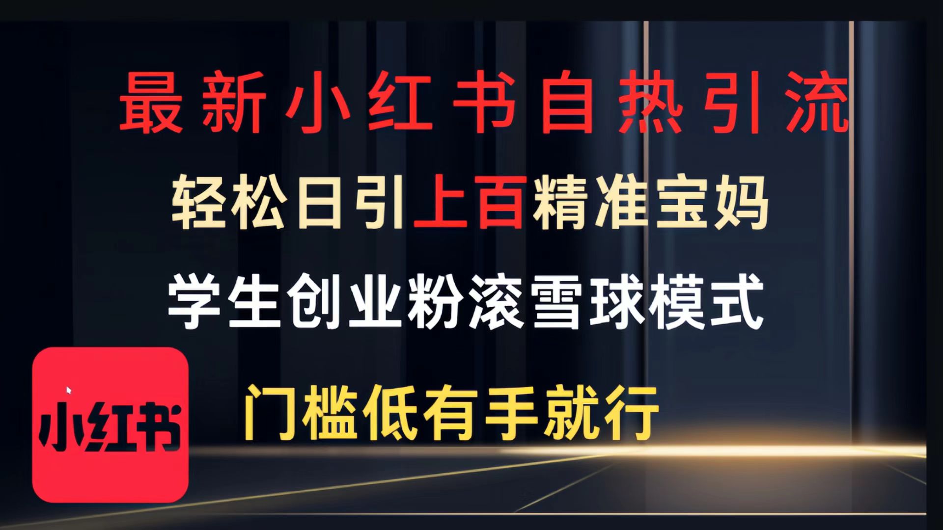最新小红书自热引流，轻松日引上百精准宝妈，学生创业粉，滚雪球模式，门槛低有手就行的一个新规则玩法-云商网创