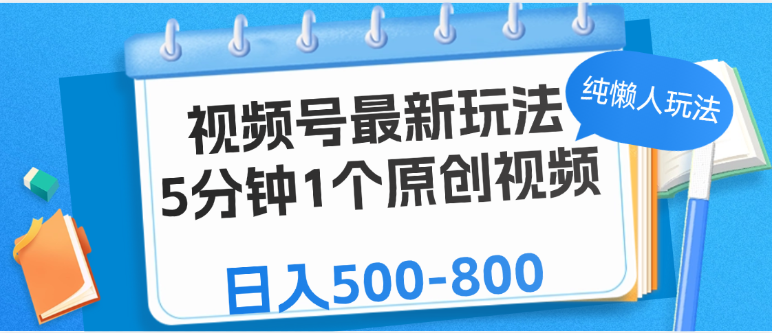 视频号最新玩法，5分钟1个原创视频，纯懒人玩法，日入500-800-云商网创