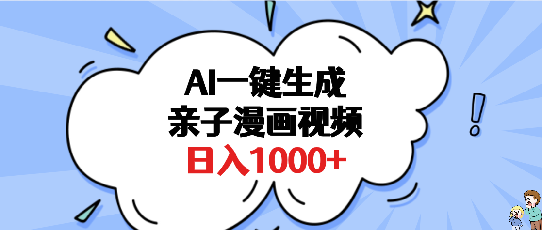 AI一键生成亲子漫画视频，单条视频播放破千万 ，多种现方式，日入1000+-云商网创