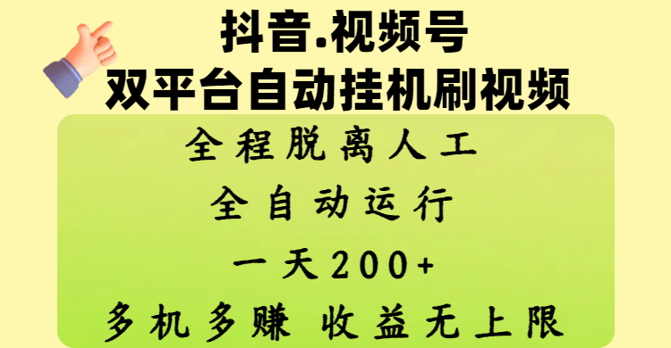 抖音、视频号双平台自动挂机刷视频 ，全程脱离人工，一天200+，多机多赚，收益无上限-云商网创