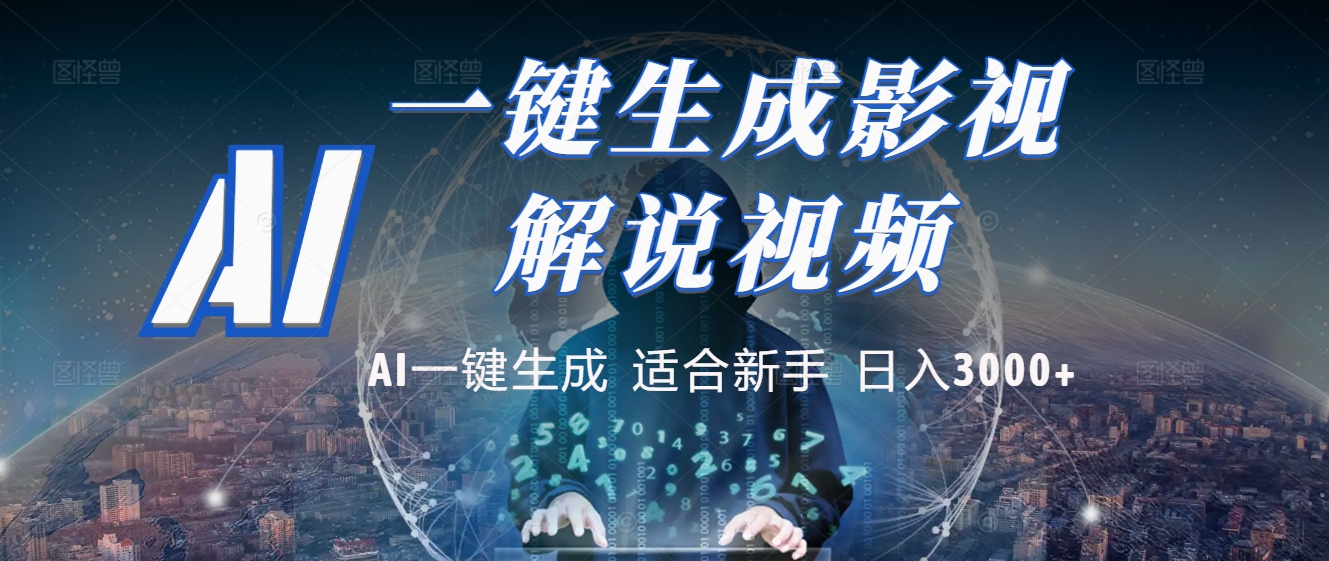 2025 神级AI登场！一键轻点，十秒炮制原创影视解说。多平台闪电发布，日进斗金，轻松日入3000+-云商网创