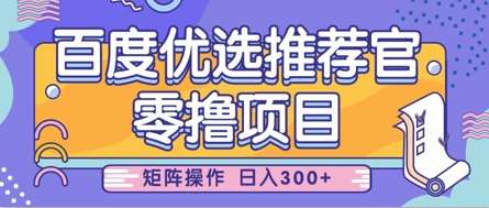 零撸小项目，百度优选推荐官，简单好操作，小白也可轻松上手，矩阵操作，日入3张-云商网创