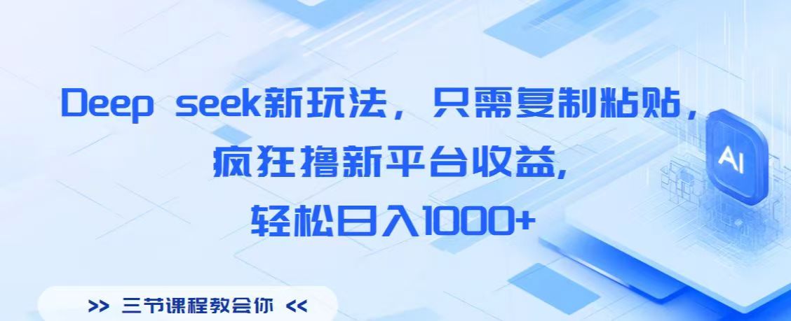 Deep seek新玩法，只需复制粘贴，疯狂撸新平台收益,轻松日入1000+-云商网创