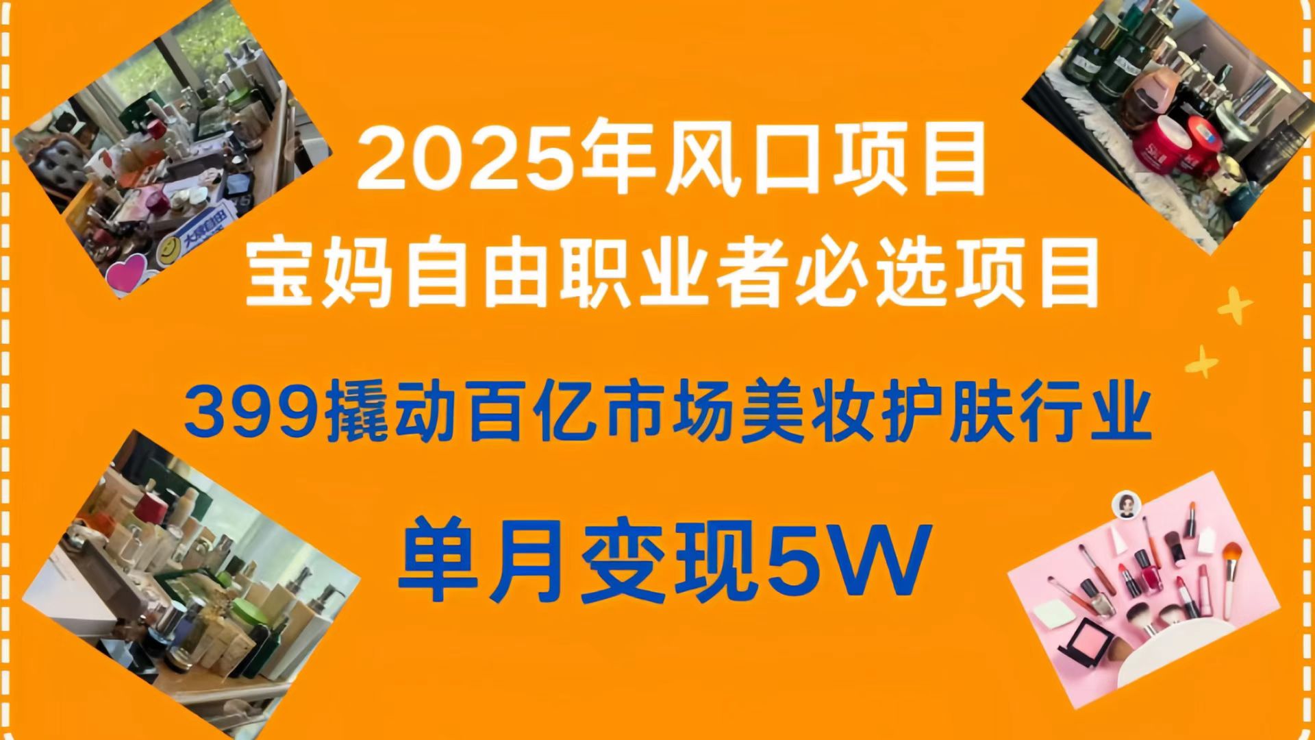 399撬动百亿市场美妆护肤行业，2025年风口项目，宝妈，自由职业者必选项目-云商网创