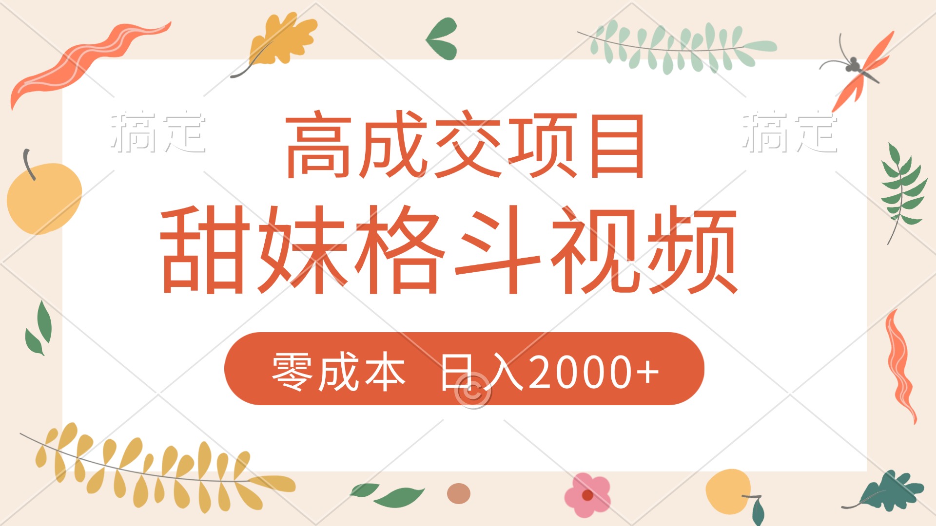 高成交项目，甜妹格斗视频，零成本，谁发谁火，加爆微信，收款收到手软-云商网创
