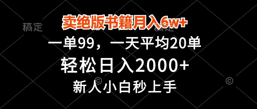 卖绝版书籍月入6w+，一单99，轻松日入2000+，新人小白秒上手-云商网创
