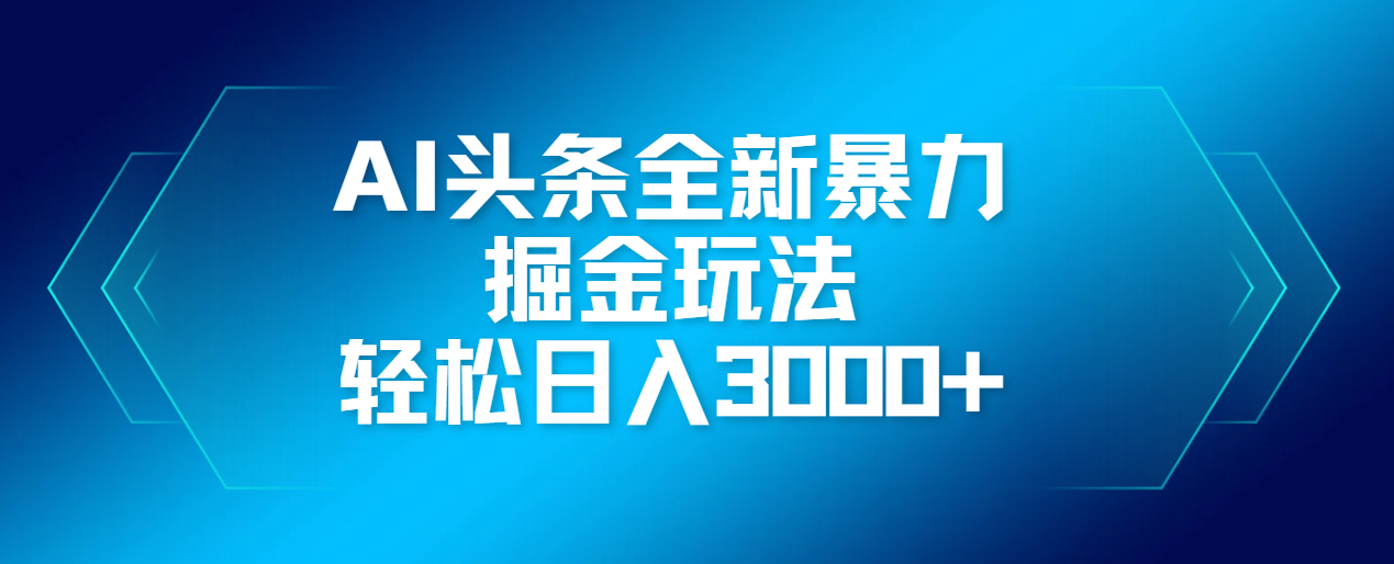 AI头条全新暴利掘金玩法，轻松生产爆文，可矩阵操作，日入3000+-云商网创