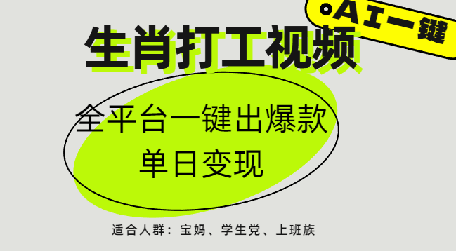 AI生肖打工，全平台矩阵，单日变现1000+-云商网创