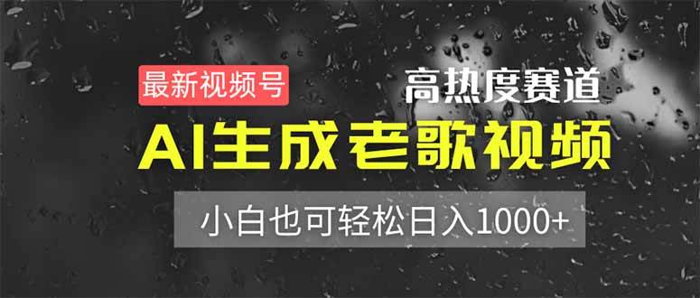 （14303期）最新视频号高热度赛道！AI生成老歌视频，小白也可轻松日入1000+-云商网创