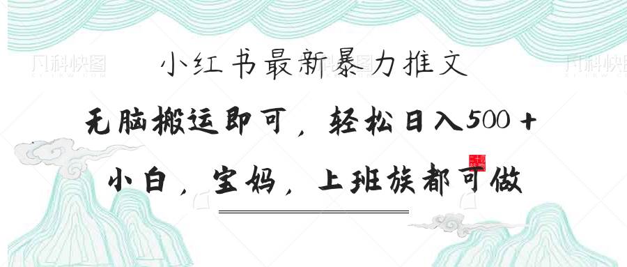（14251期）小红书暴力推文，小白宝妈均可做，日入300＋-云商网创