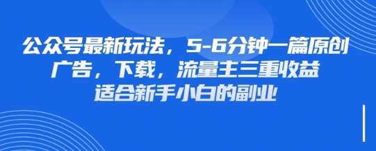 最新公众号玩法，利用壁纸头像表情包等素材，享受广告，下载，流量主三重收益变现-云商网创
