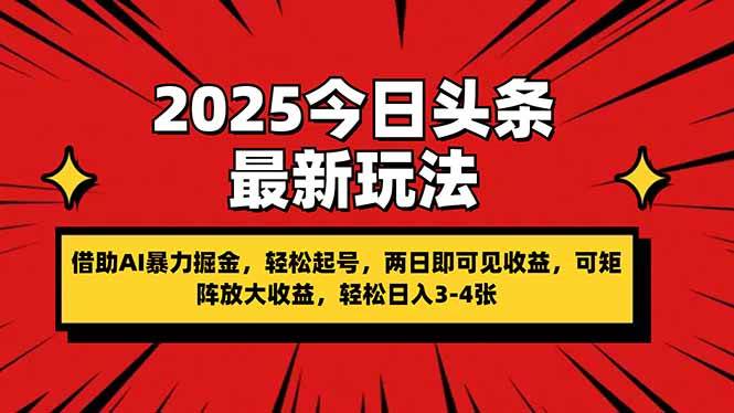 （14306期）2025今日头条最新玩法，借助AI暴力掘金，轻松起号，两日即可见收益，可…-云商网创