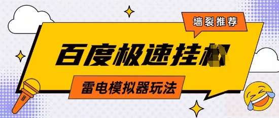 5月最新百度云机模拟器玩法无需任何成本有无电脑均可操作单号月收益2张+保底收入【揭秘】-云商网创