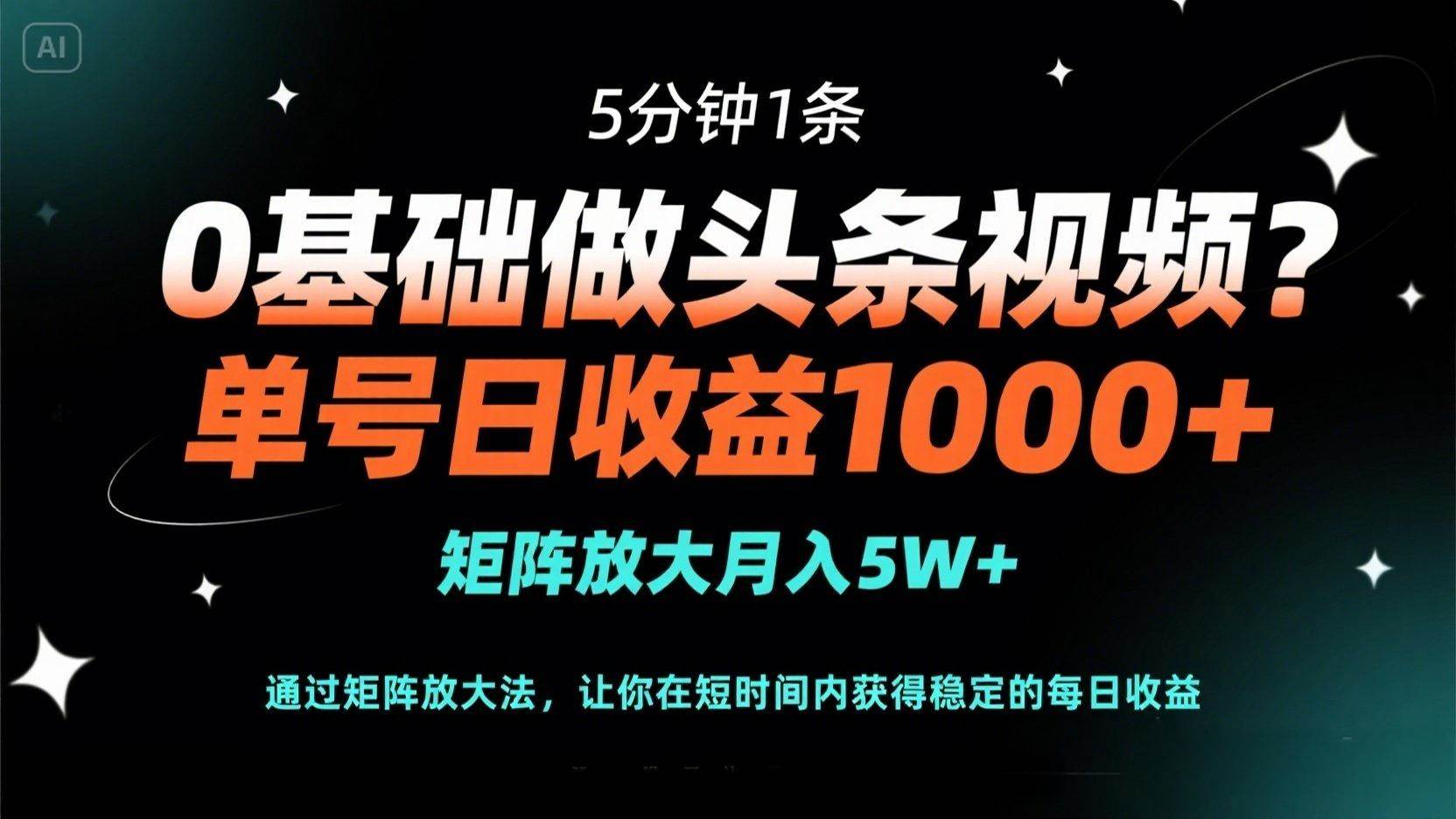 （14292期）0基础做头条视频？5分钟1条，单号日收益1000+，矩阵放大月入5W+-云商网创