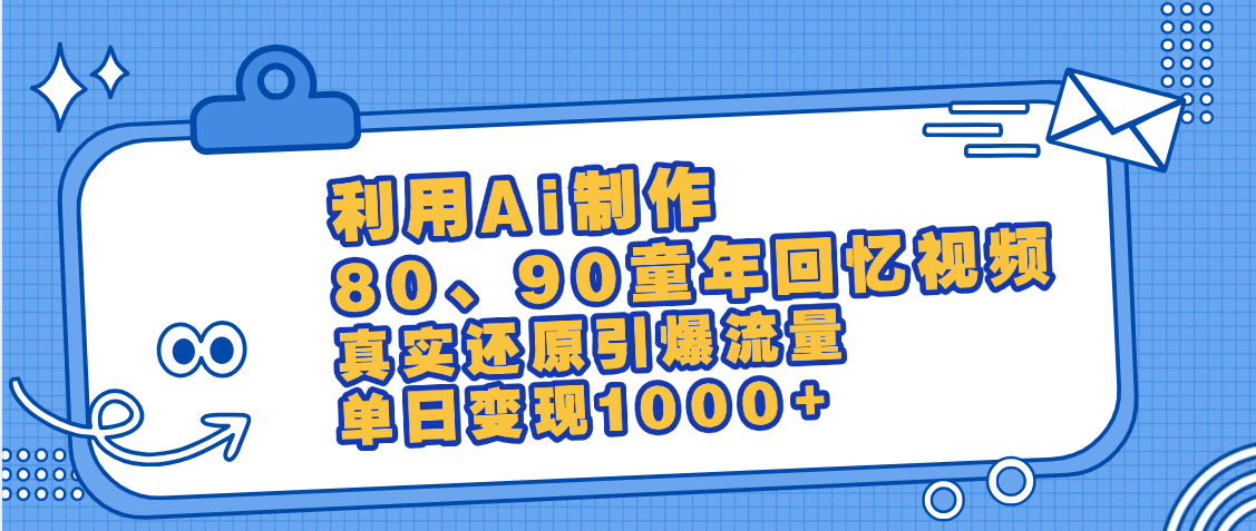 最新情怀爆款玩法！用AI免费生成童年回忆视频，小白也可日入1000+-云商网创
