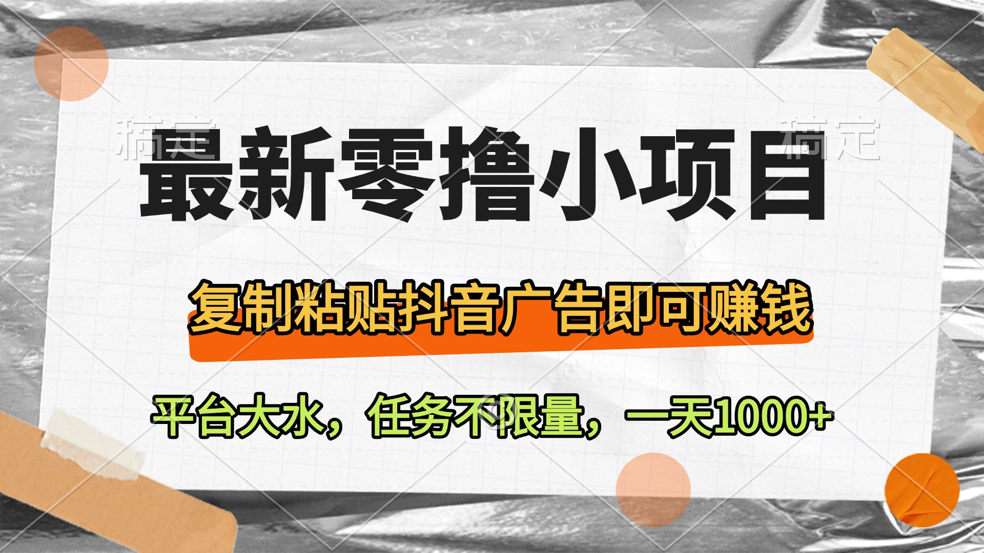 最新零撸小项目，复制粘贴抖音广告即可赚钱，平台大水，任务不限量，一天1000+-云商网创