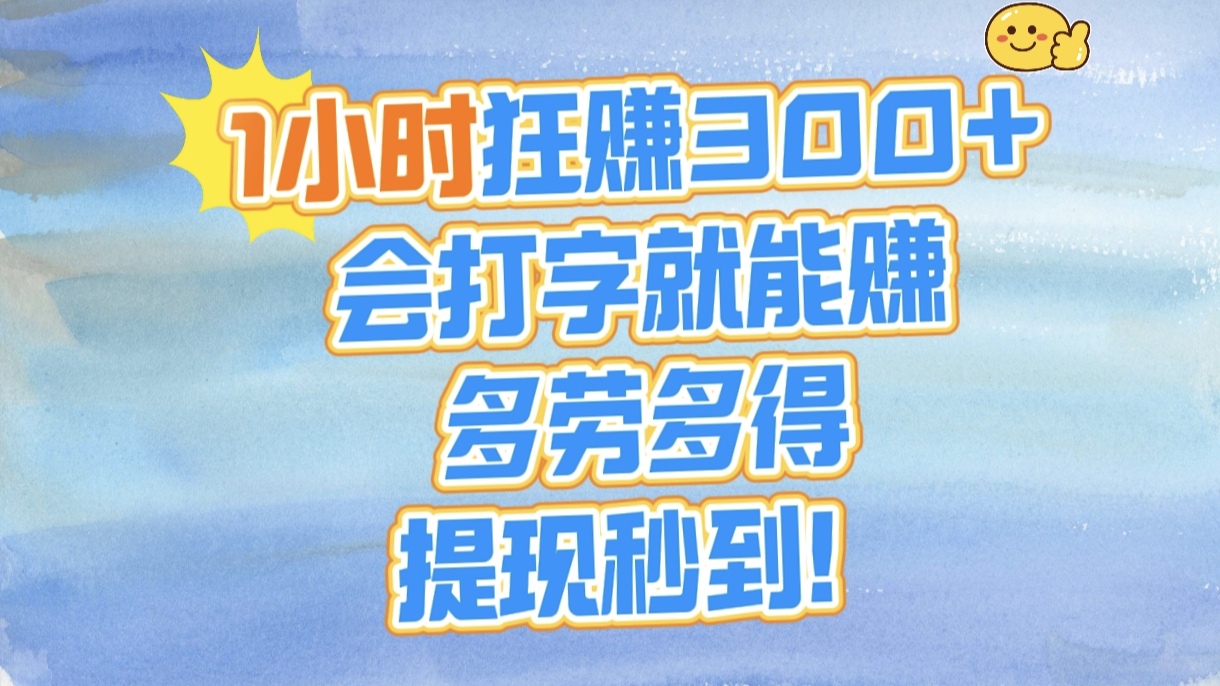 1小时狂赚300+，会打字就能赚，多劳多得，提现秒到！-云商网创