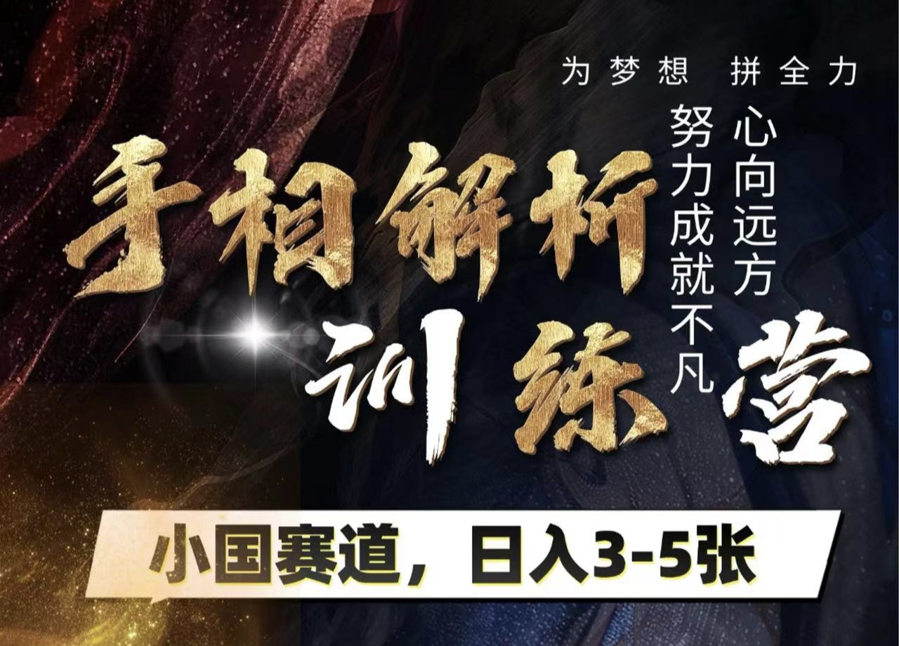 手相解析训练营，全网独家项目，小国赛道，轻松日入3-5张-云商网创