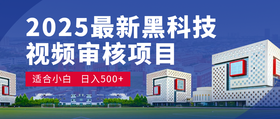2025 开年王炸！神秘视频审核黑科技玩法炸裂登场，10 秒1单疯狂抢钱，不限时不限量，新手小白日赚500+爽到飞起！-云商网创
