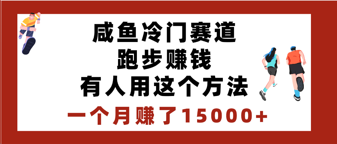 闲鱼冷门赛道跑步钱，有人用这个方法，一个月赚了15000+-云商网创