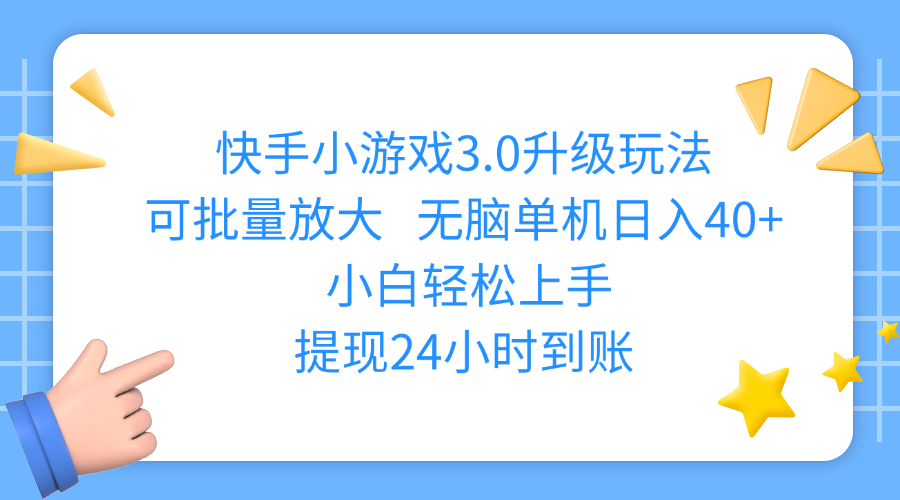 快手小游戏3.0升级玩法,可批量放大,无脑单机日入40+,小白轻松上手,提现24小时到账-云商网创
