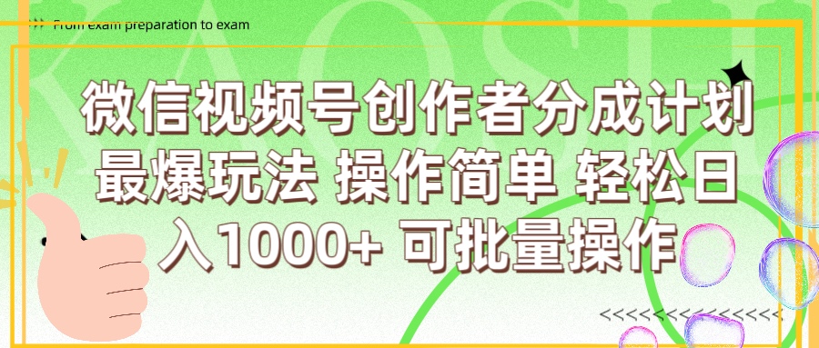 微信视频号创作者分成计划  简单操作，轻松日入1000+ 可批量-云商网创