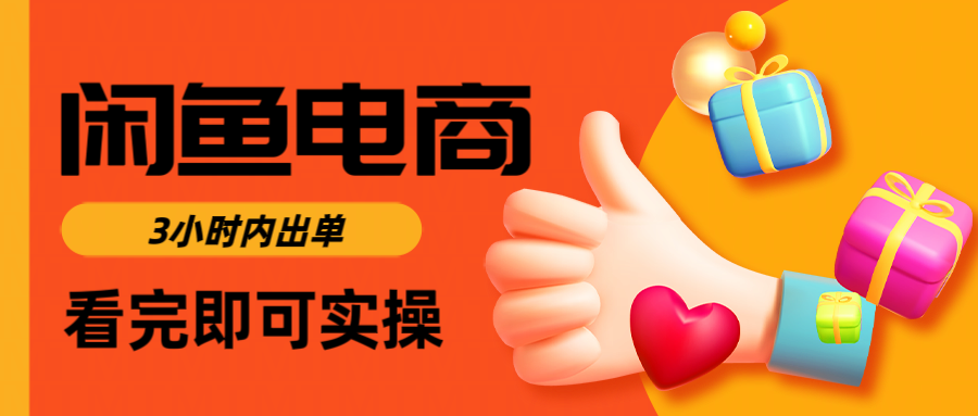 闲鱼电商如何做好一个日入1000的店铺-云商网创