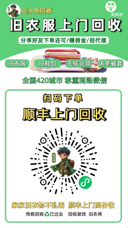 零成本不用花一分钱的躺赚-旧衣服上门回收项目-顺丰京东快递上门回收自己不用付运费还有管道收入-云商网创
