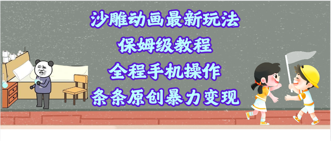 沙雕动画最新玩法，保姆级教程，全程手机操作，条条原创暴力变现-云商网创