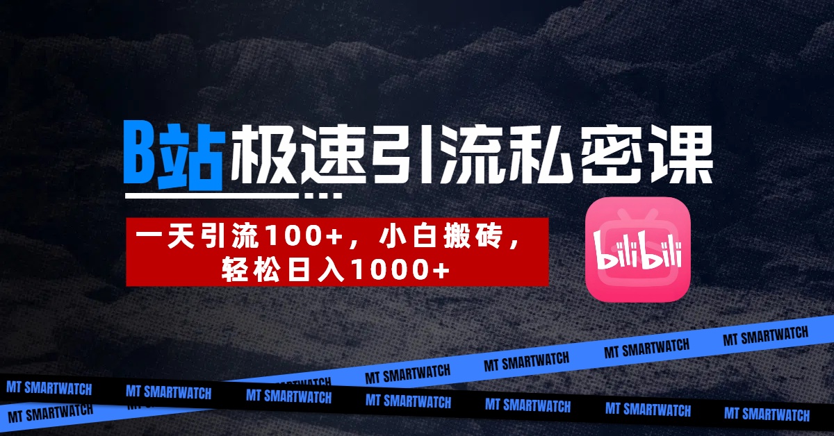 B站创业粉极速引流私密课。一天引流100+，小白搬砖，轻松日入1000+-云商网创