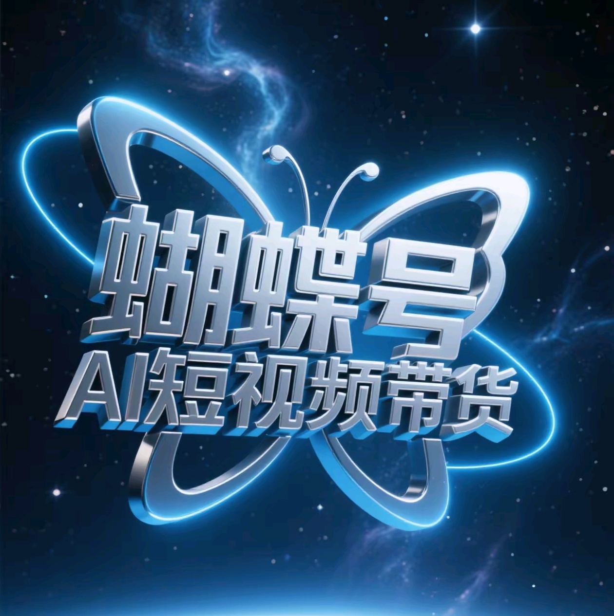 蝴蝶号AI短视频带货，暴力出单，风口项目-云商网创