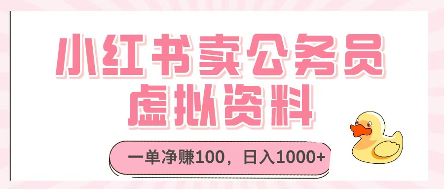 小红书卖公务员虚拟资料，一单净赚100，日入1000+-云商网创