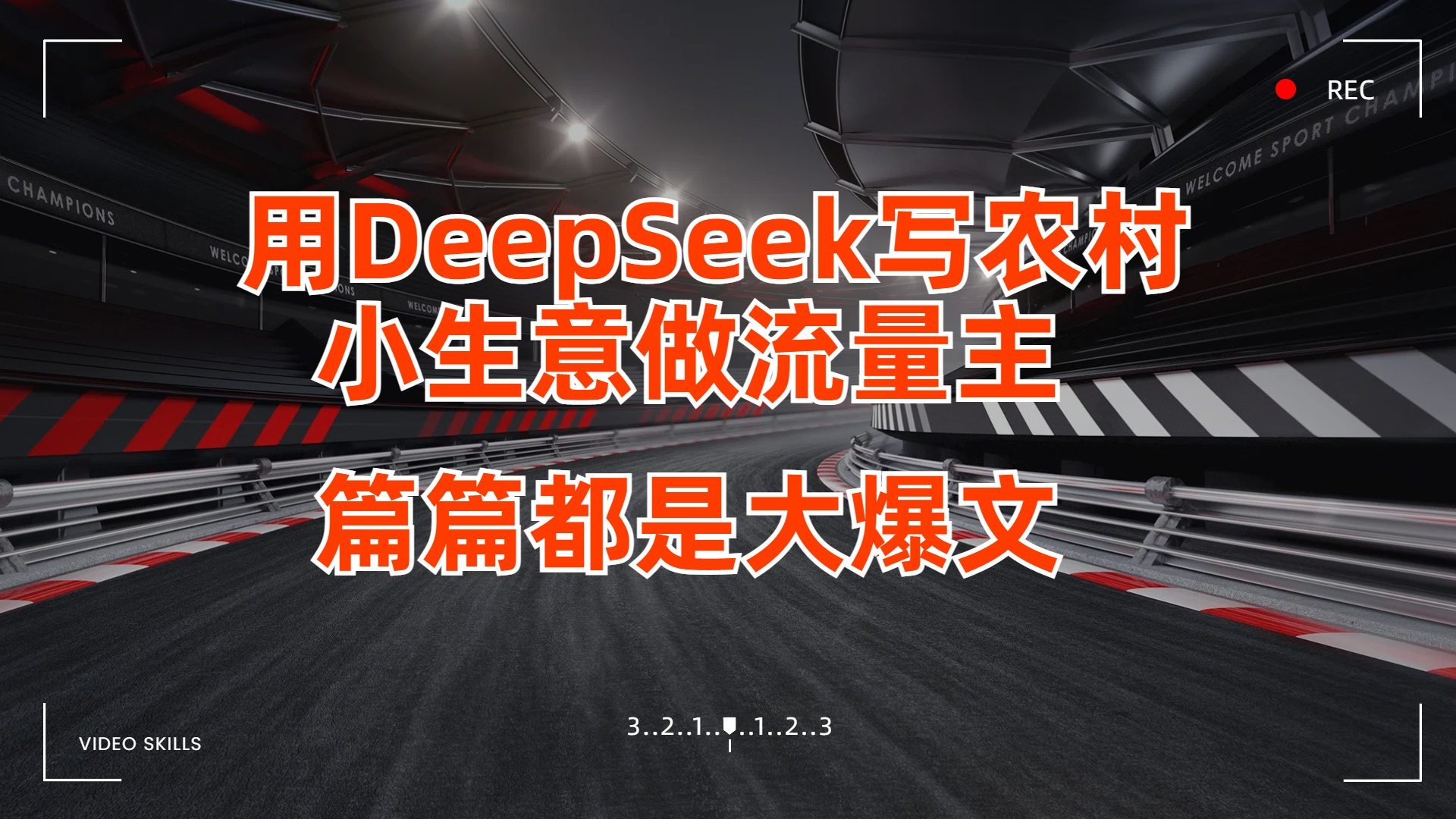 用DeepSeek写农村小生意做流量主，篇篇都是大爆文-云商网创