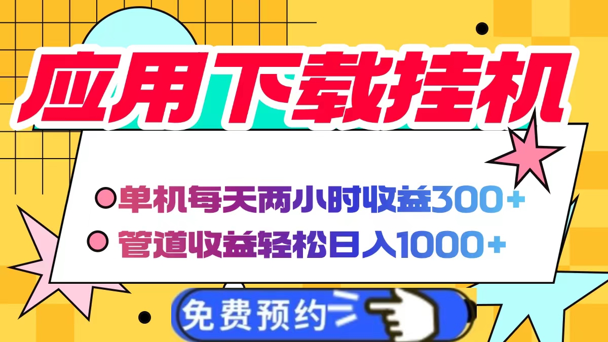 应用下载电脑挂机，单机每天俩小时300+管道收益轻松日入1000+-云商网创