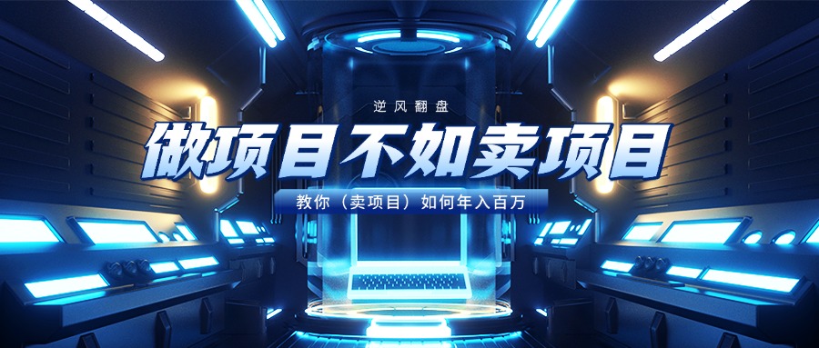 做项目不如卖项目，教你（卖项目）如何年入百万-云商网创