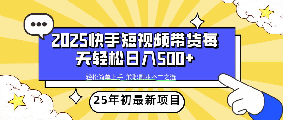 快手短视频带货轻松日入500+-云商网创