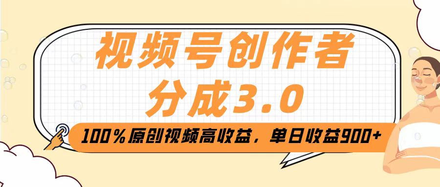 视频号创作者分成3.0，100％原创视频高收益，单日收益2000+-云商网创
