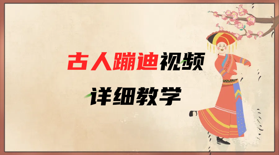 AI古人蹦迪视频详细教学-云商网创