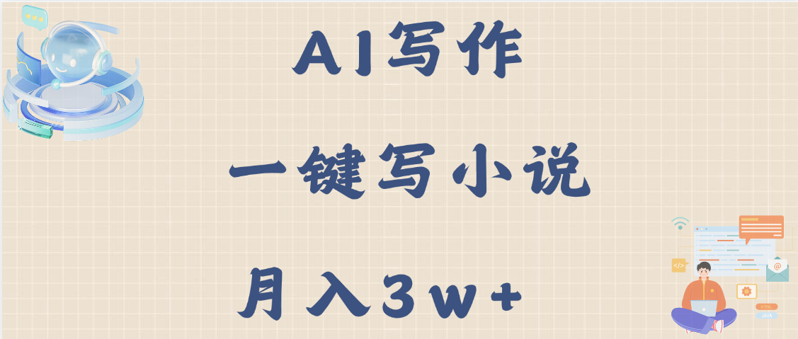 AI写作，无需手动，一键写小说，月入3w+-云商网创