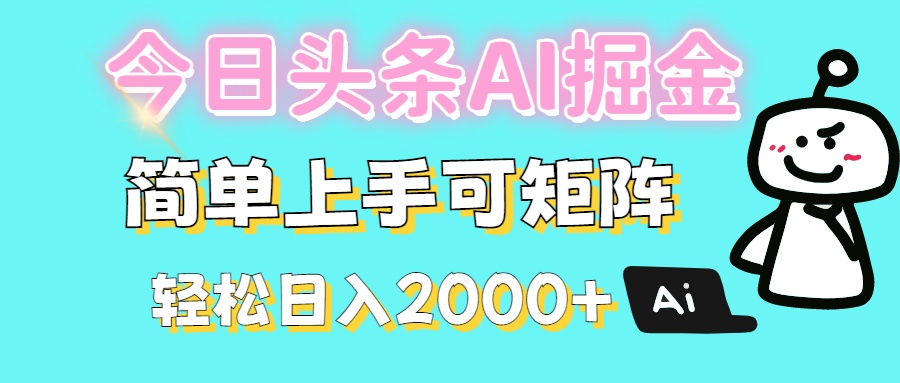 今日头条全新赛道玩法ai倔强简单上手可矩阵轻松日入200➕-云商网创