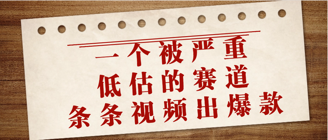 一个被严重低估的赛道，条条视频出爆款，一个月变现3万+-云商网创
