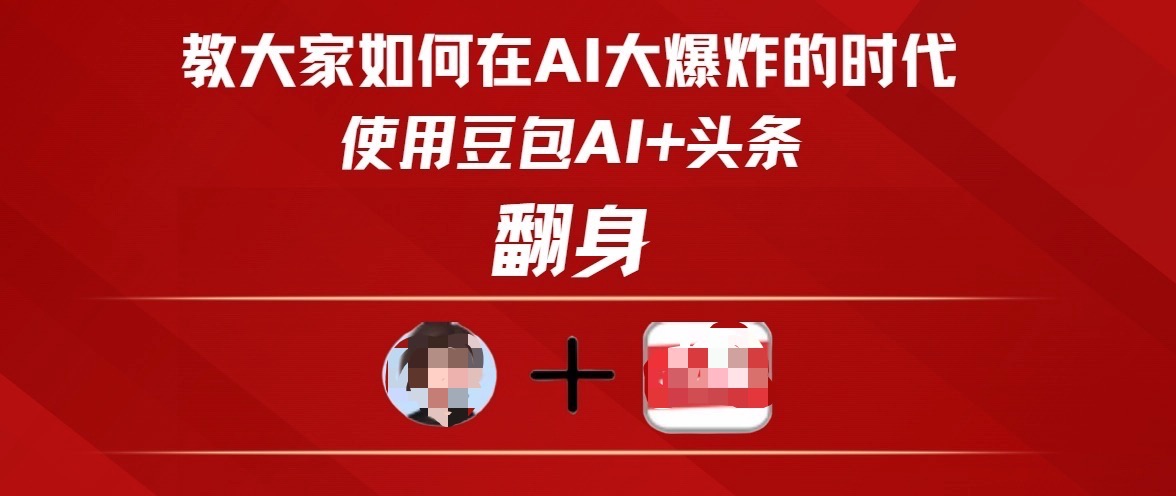 教大家如何在AI大爆发时代，使用豆包AI+头条翻身-云商网创