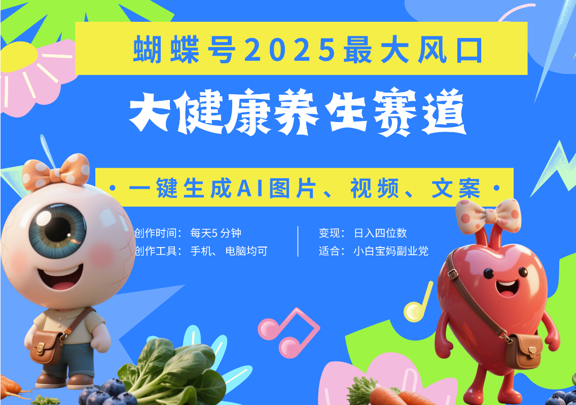 蝴蝶号器官养生赛道+豆包 AI快速产出爆款视频   起号快  带货超级猛 每天仅需五分钟 变现路子广 日入五位数 小白 宝妈 上班族副业 轻松躺赚-云商网创