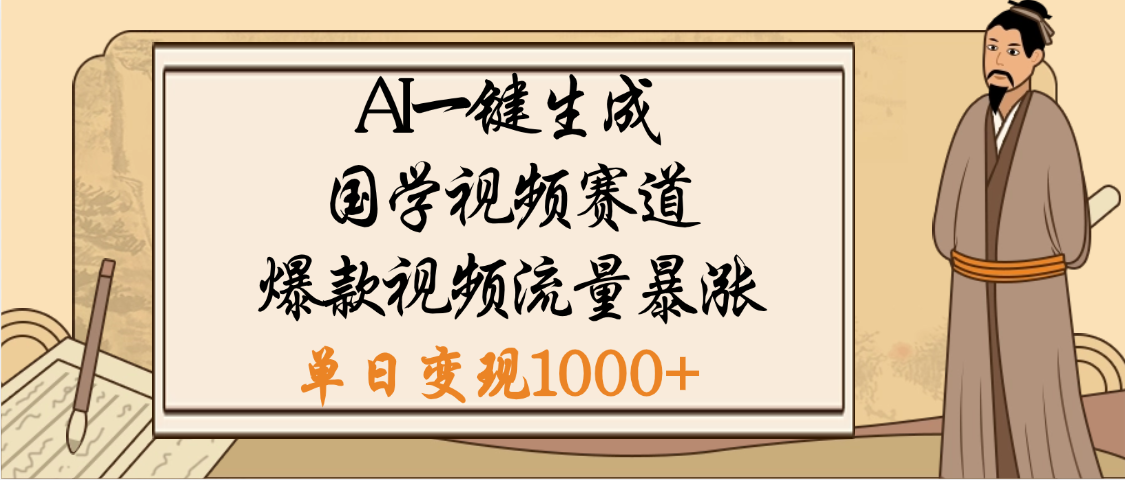 爆涨流量的全新赛道，【国学视频赛道】利用AI便可免费生成啦-云商网创